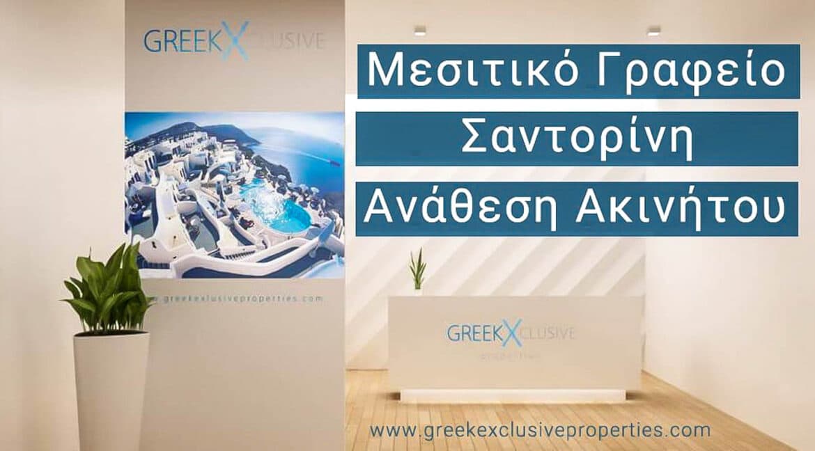 Μεσιτικο Γραφειο Σαντορινη, Μεσιτης Σαντορινη